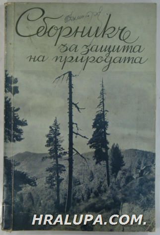 СБОРНИКЪ ЗА ЗАЩИТА НА ПРИРОДАТА, Кн.ІІ, 1928-1938, ред. комитет:СЛАВИ ЛАЗАРОВ, НИКОЛА ПЕНЕВ, НАЙДЕН ПАМУКЧИЕВЪ, София 1939 г.